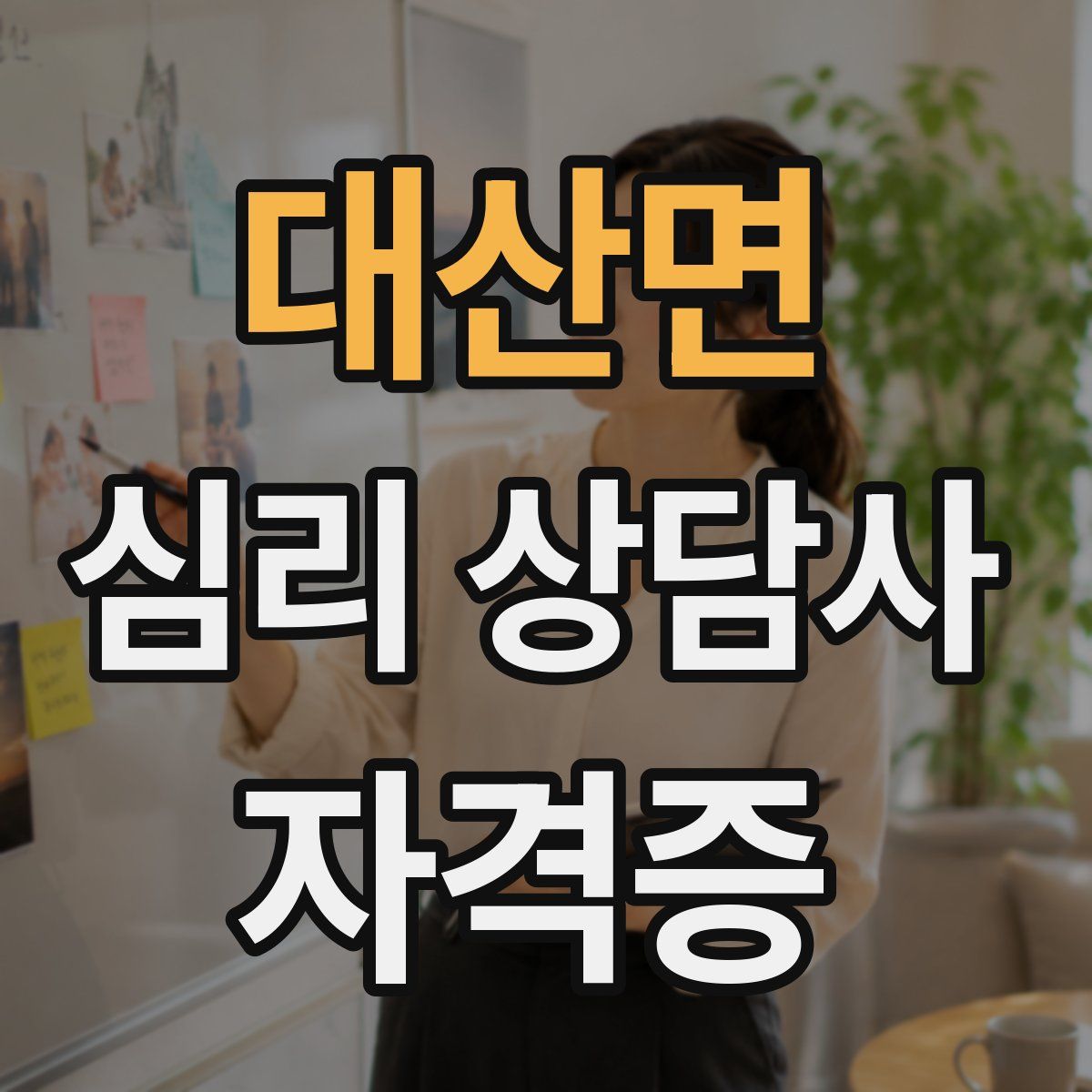 대산면 심리 상담사 자격증