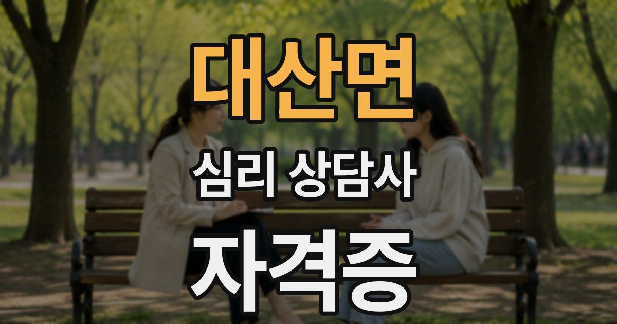 대산면 심리 상담사 자격증