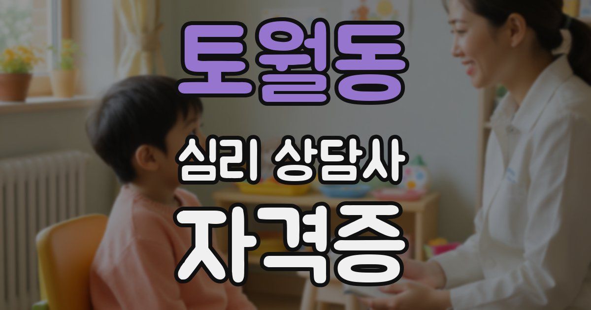 토월동 심리 상담사 자격증