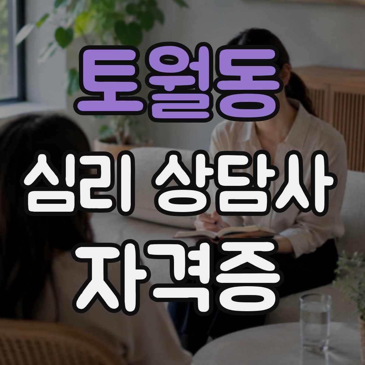 토월동 심리 상담사 자격증
