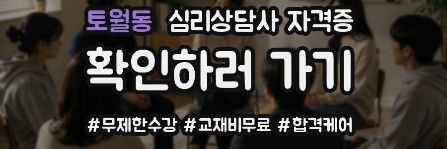 토월동 심리 상담사 자격증