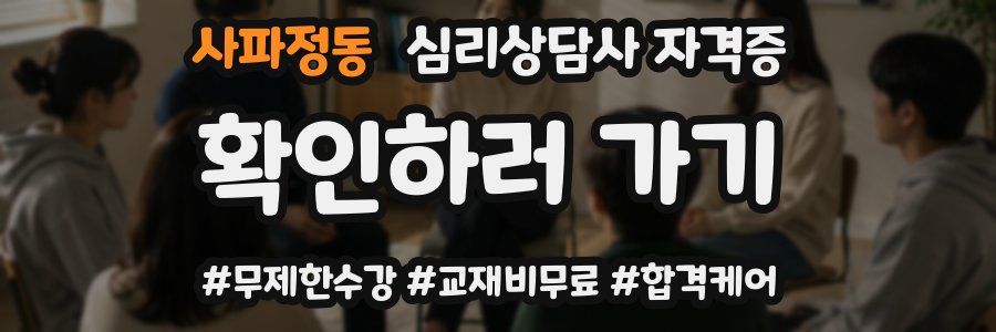 사파정동 심리 상담사 자격증