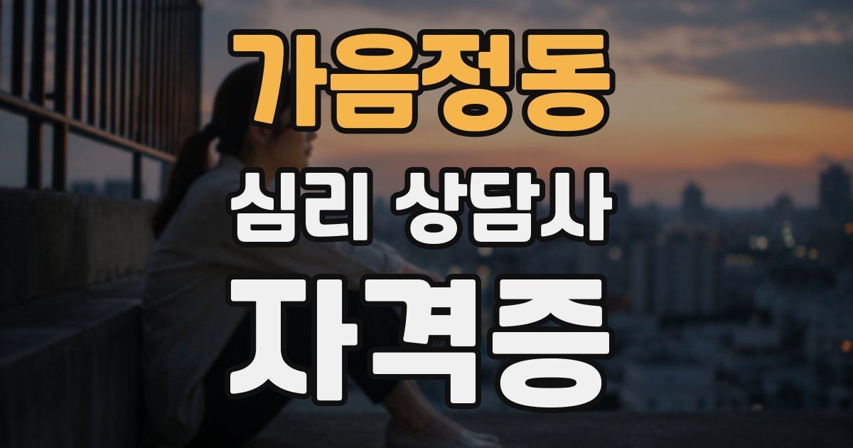 가음정동 심리 상담사 자격증