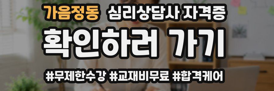 가음정동 심리 상담사 자격증