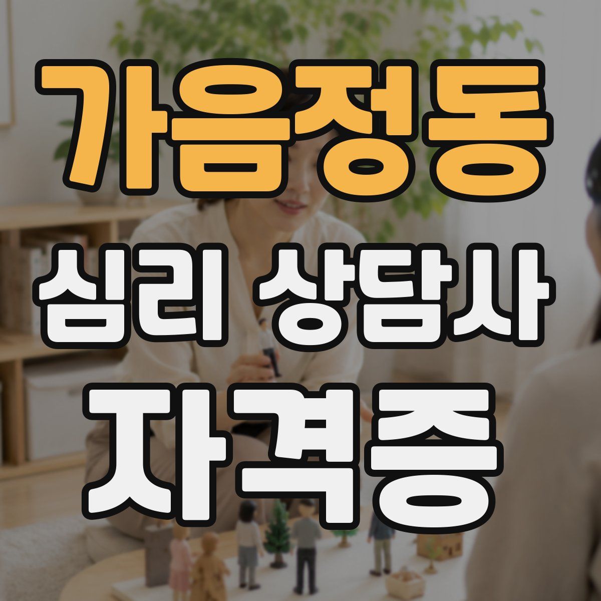 가음정동 심리 상담사 자격증