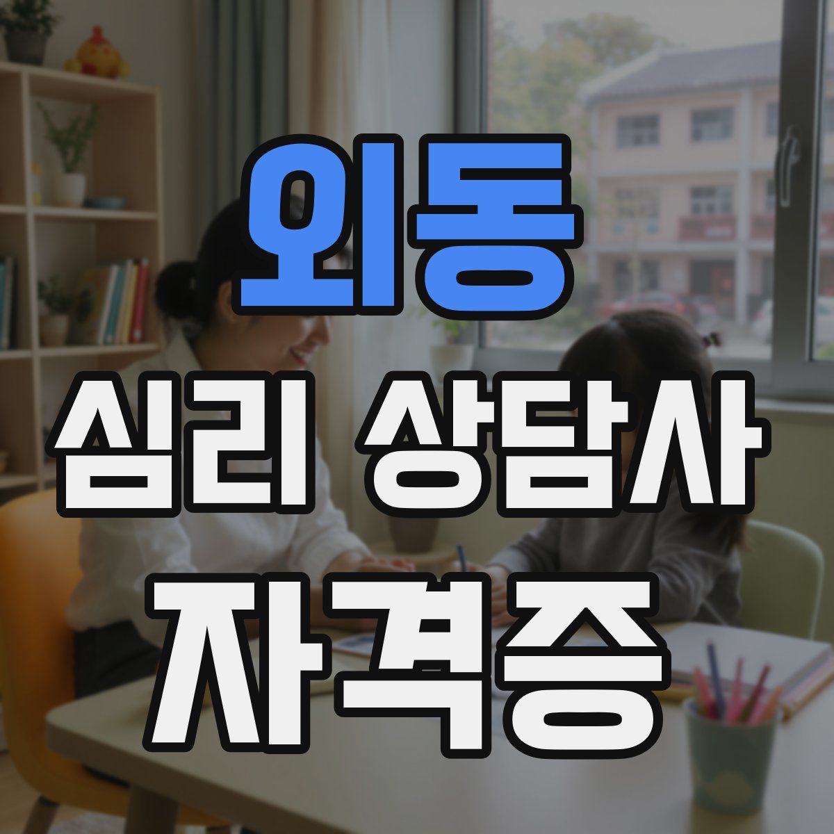 외동 심리 상담사 자격증