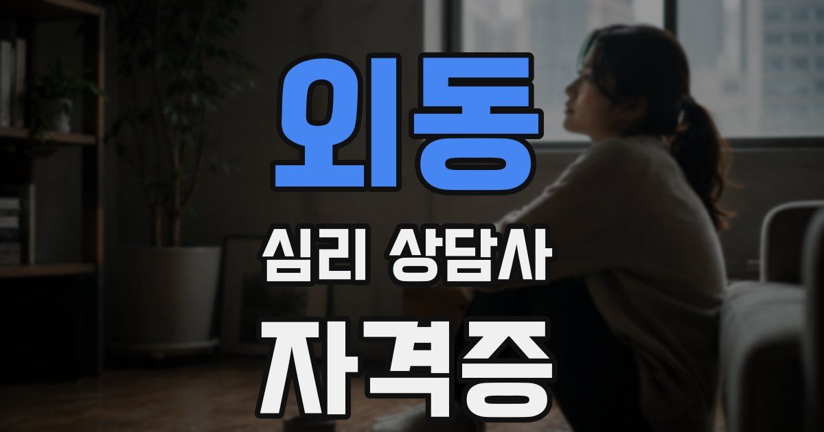 외동 심리 상담사 자격증