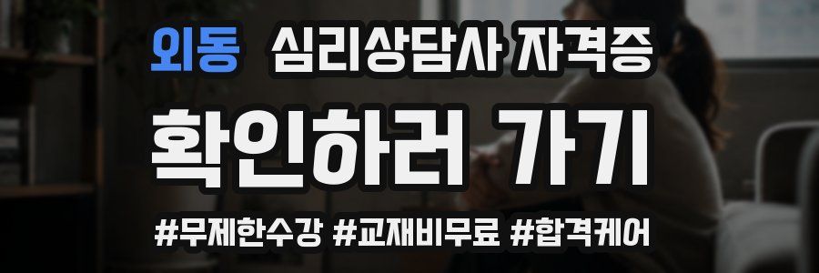 외동 심리 상담사 자격증