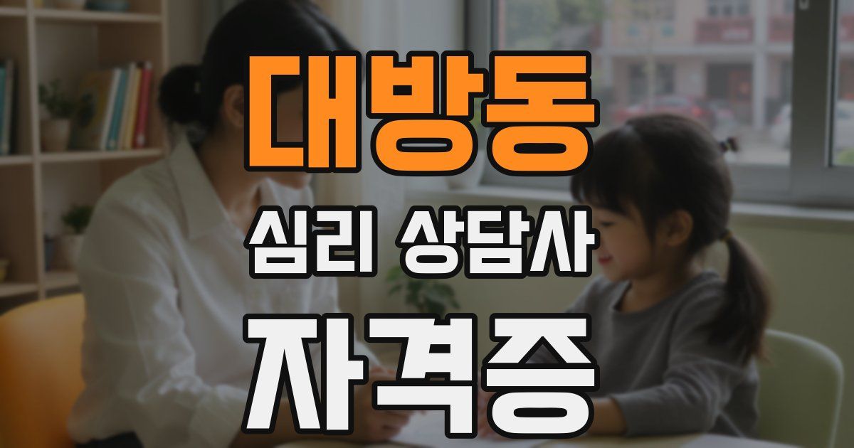 대방동 심리 상담사 자격증