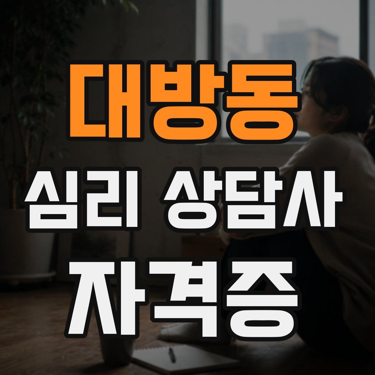 대방동 심리 상담사 자격증