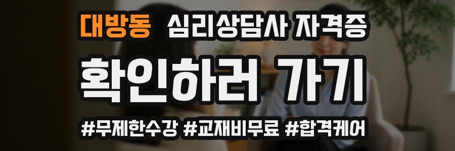 대방동 심리 상담사 자격증