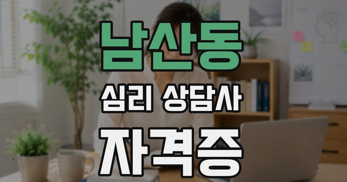 남산동 심리 상담사 자격증