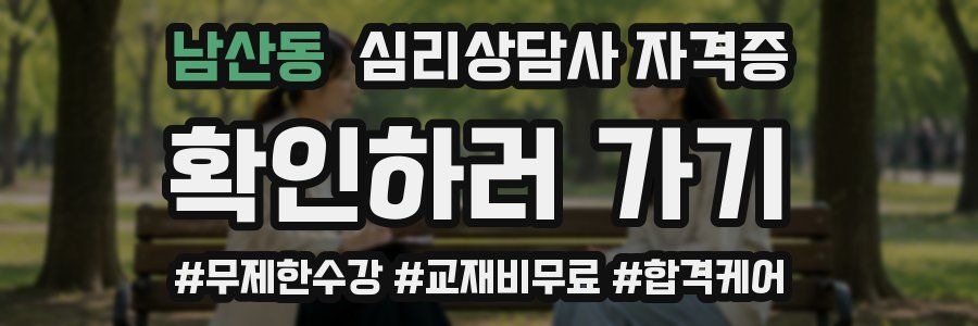 남산동 심리 상담사 자격증