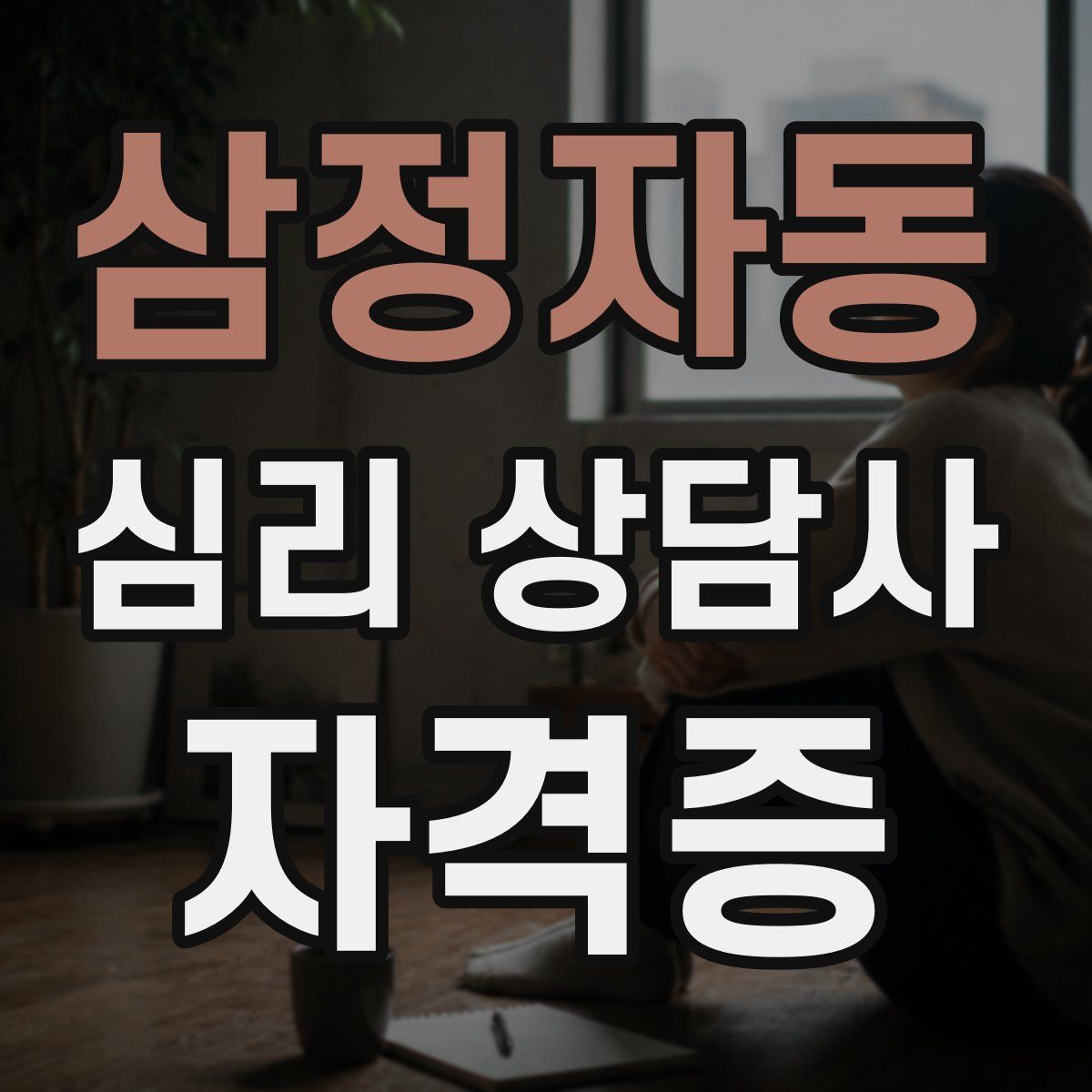 삼정자동 심리 상담사 자격증