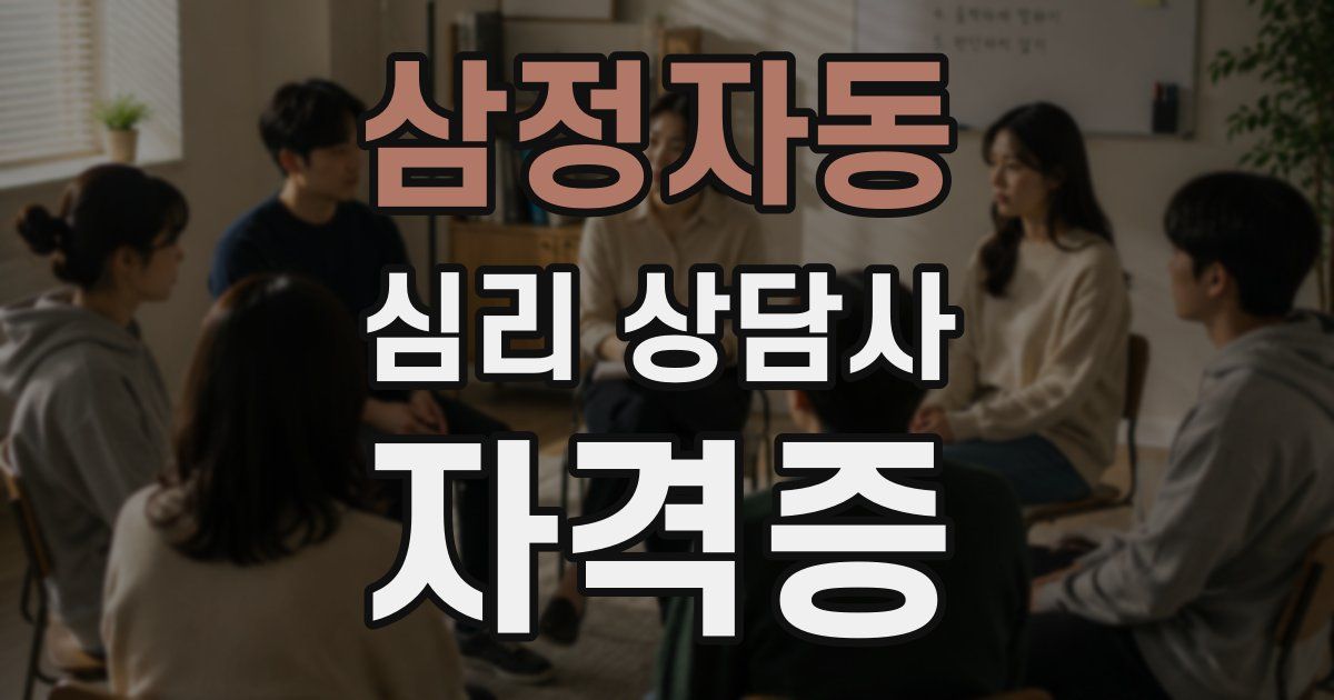 삼정자동 심리 상담사 자격증