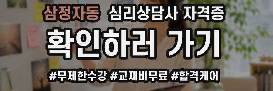삼정자동 심리 상담사 자격증