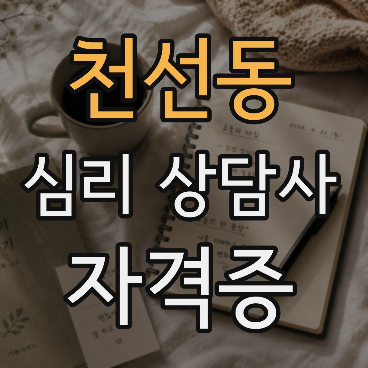 천선동 심리 상담사 자격증