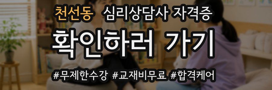천선동 심리 상담사 자격증