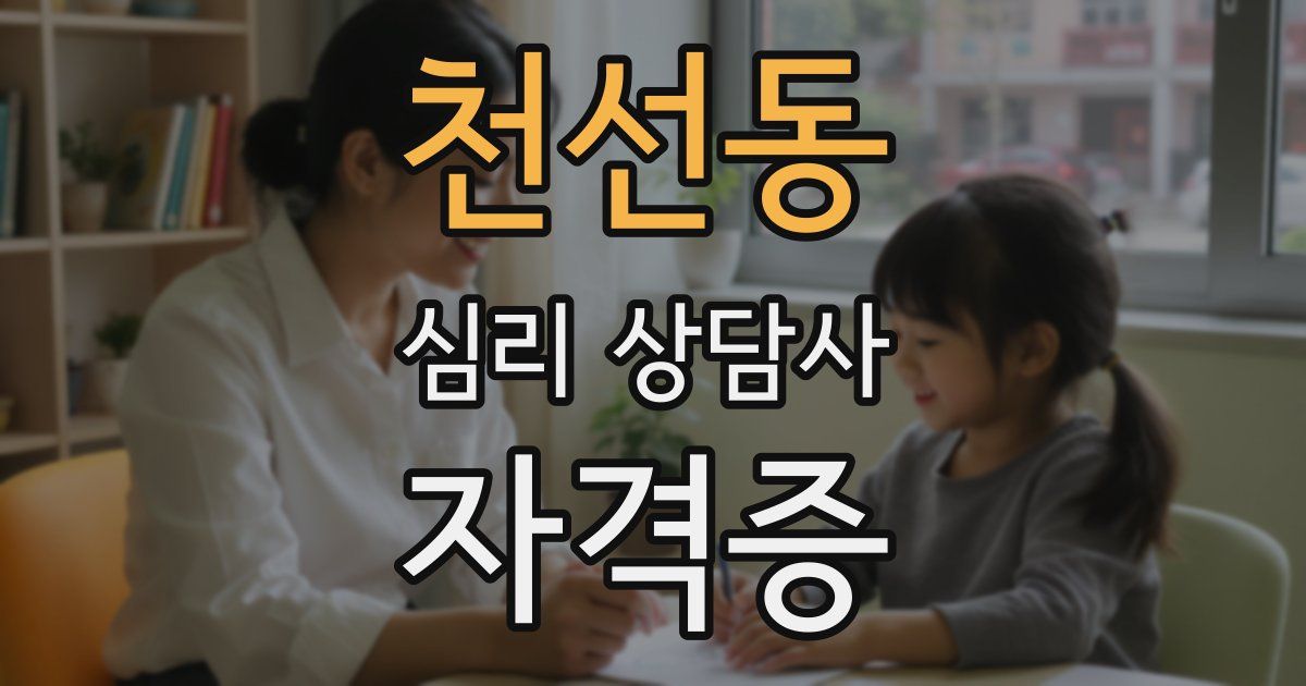 천선동 심리 상담사 자격증
