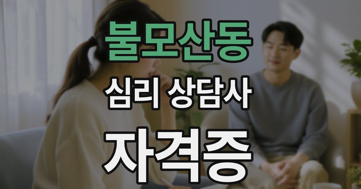 불모산동 심리 상담사 자격증