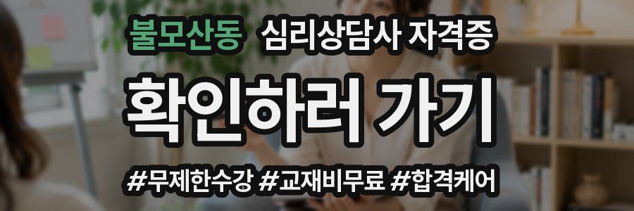 불모산동 심리 상담사 자격증