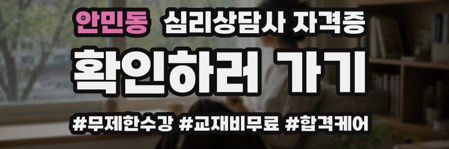안민동 심리 상담사 자격증