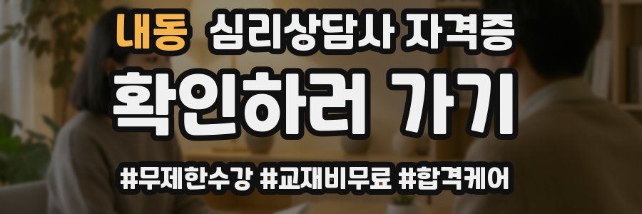 내동 심리 상담사 자격증