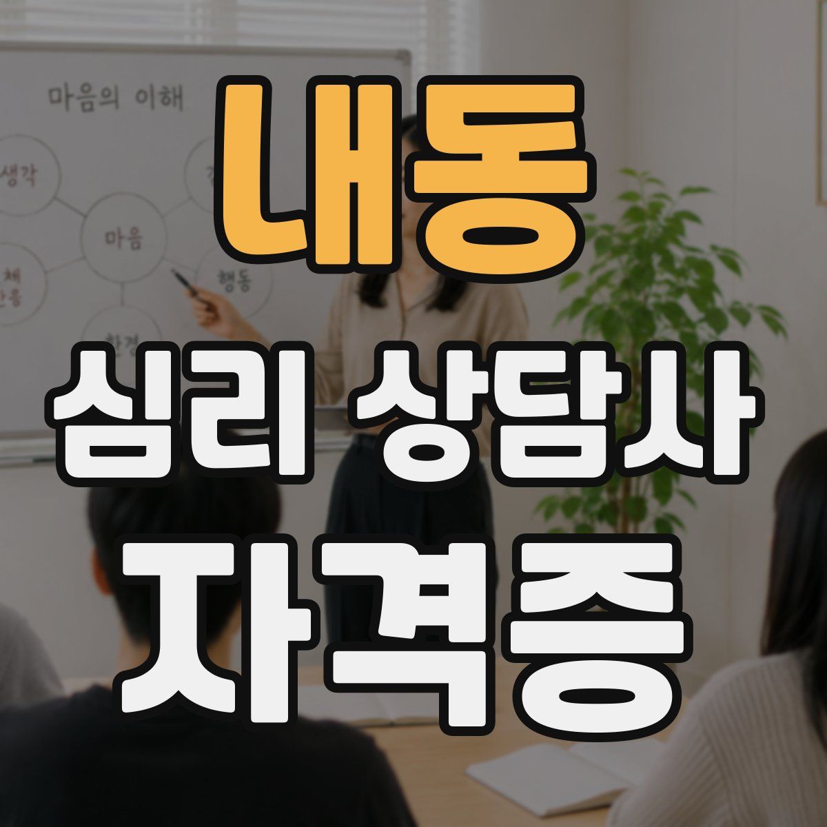 내동 심리 상담사 자격증