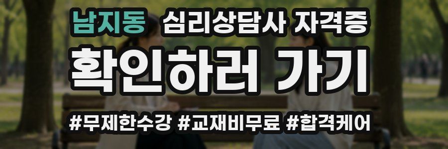 남지동 심리 상담사 자격증