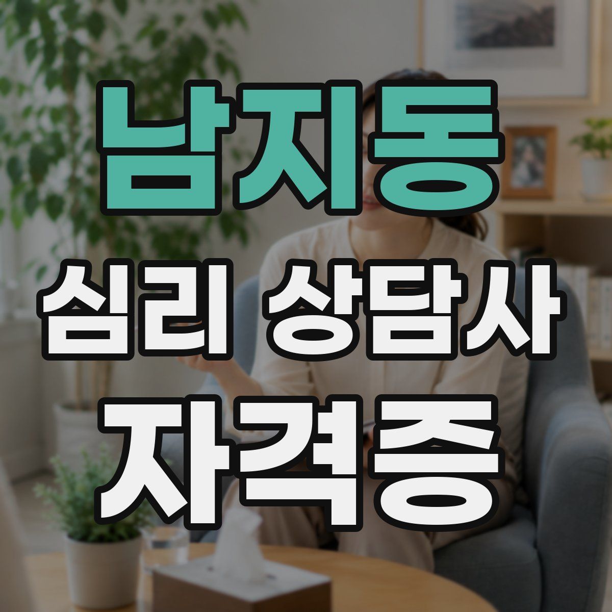 남지동 심리 상담사 자격증