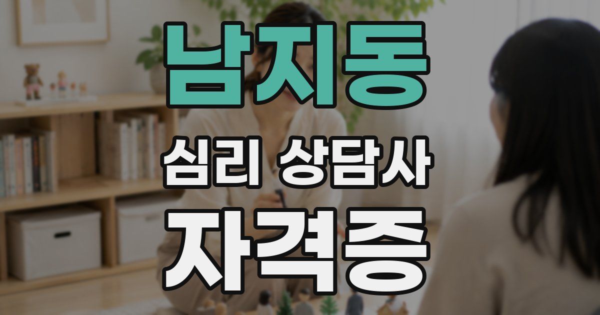 남지동 심리 상담사 자격증