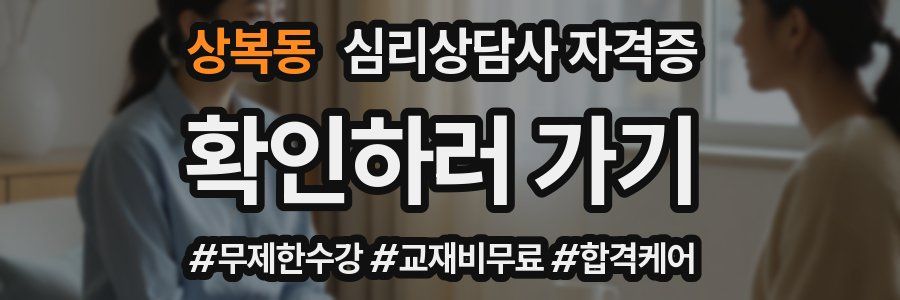 상복동 심리 상담사 자격증