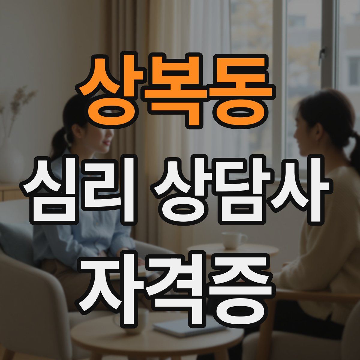 상복동 심리 상담사 자격증