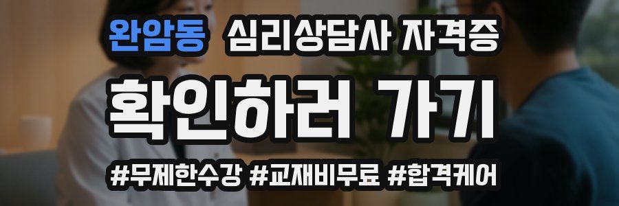 완암동 심리 상담사 자격증