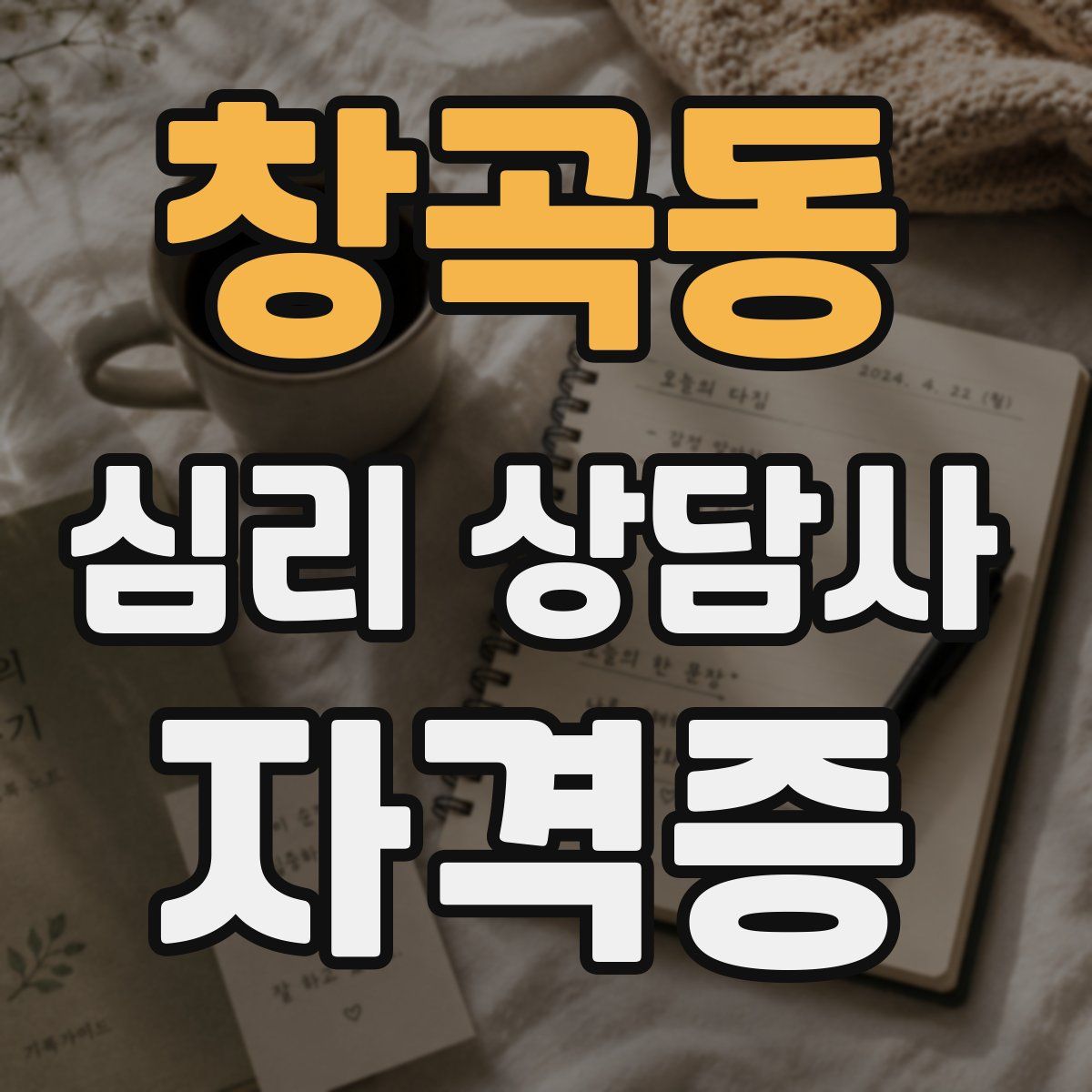 창곡동 심리 상담사 자격증
