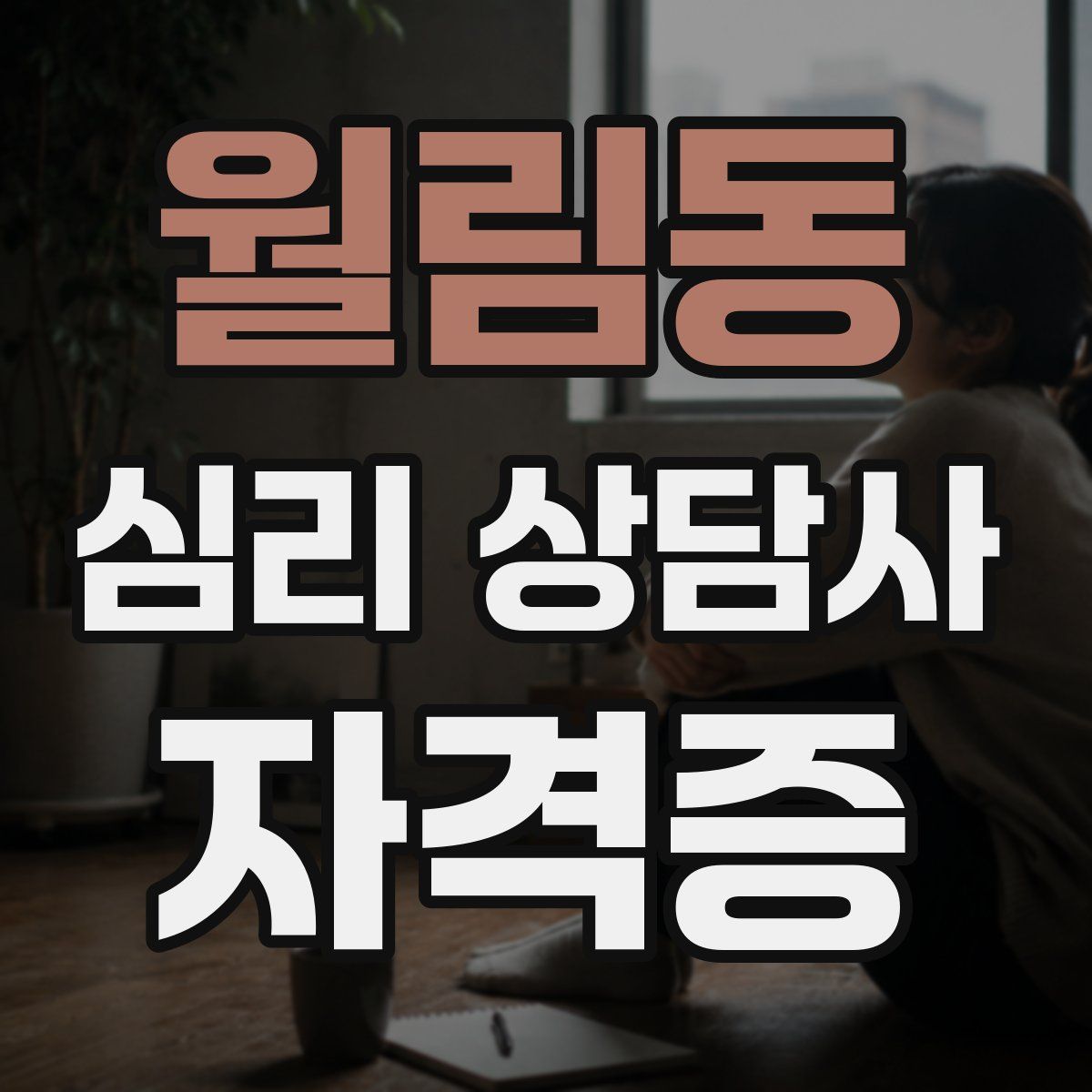 월림동 심리 상담사 자격증