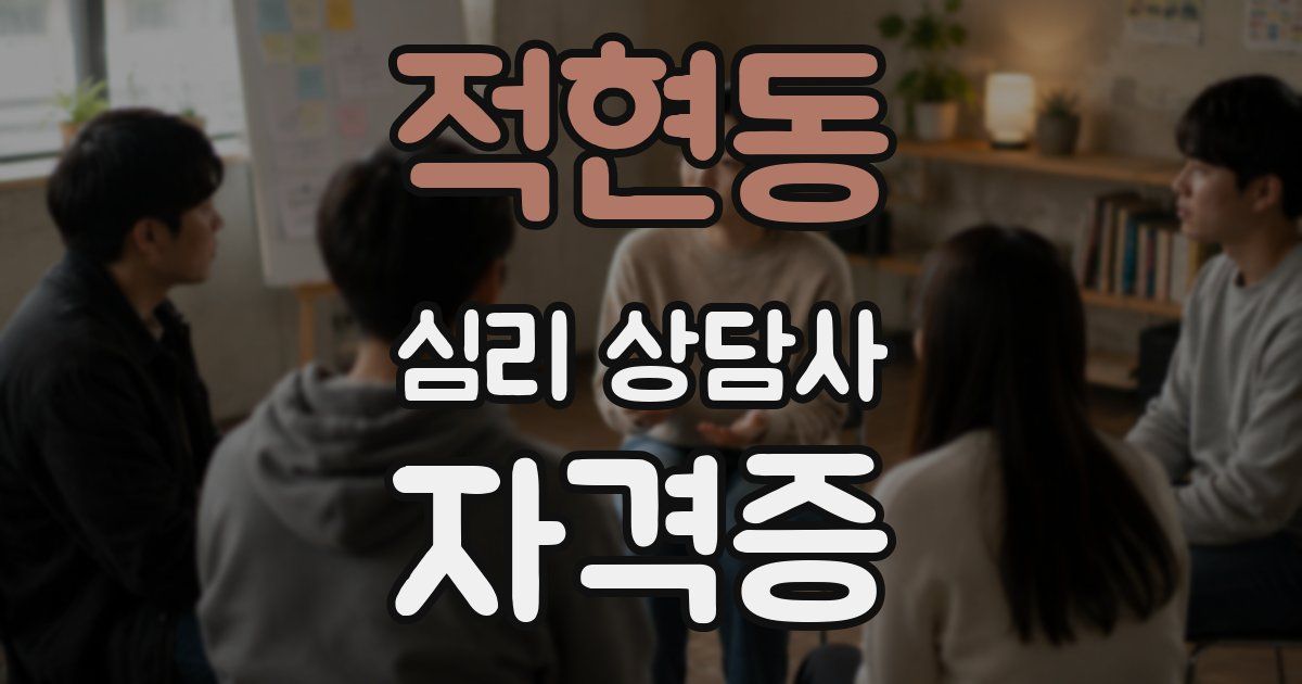 적현동 심리 상담사 자격증