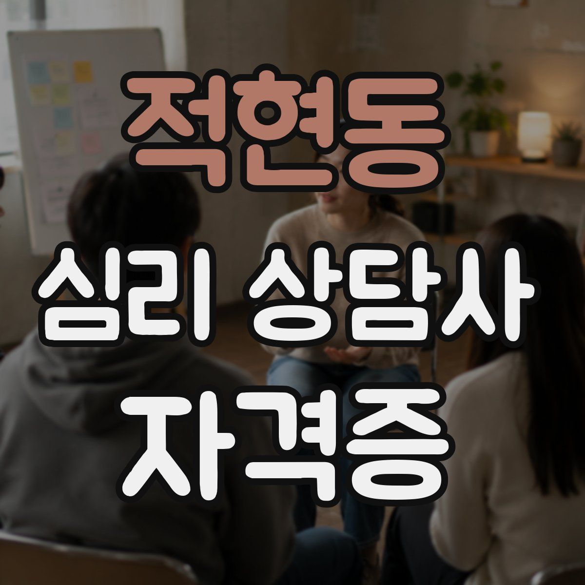 적현동 심리 상담사 자격증