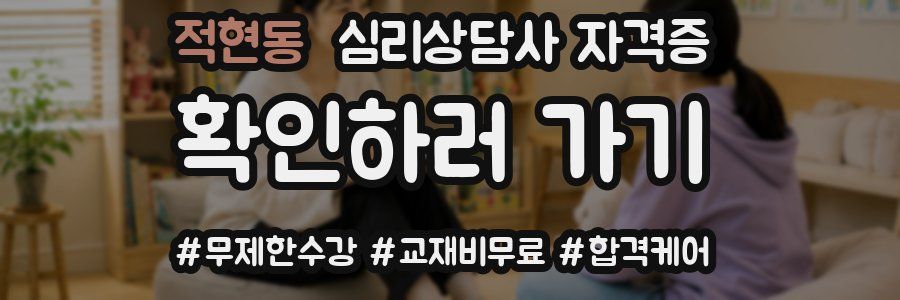 적현동 심리 상담사 자격증