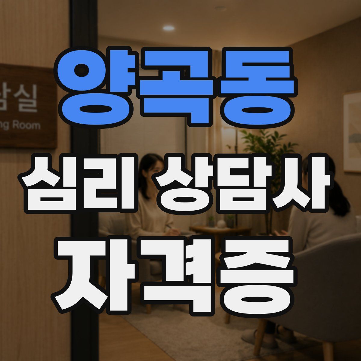 양곡동 심리 상담사 자격증