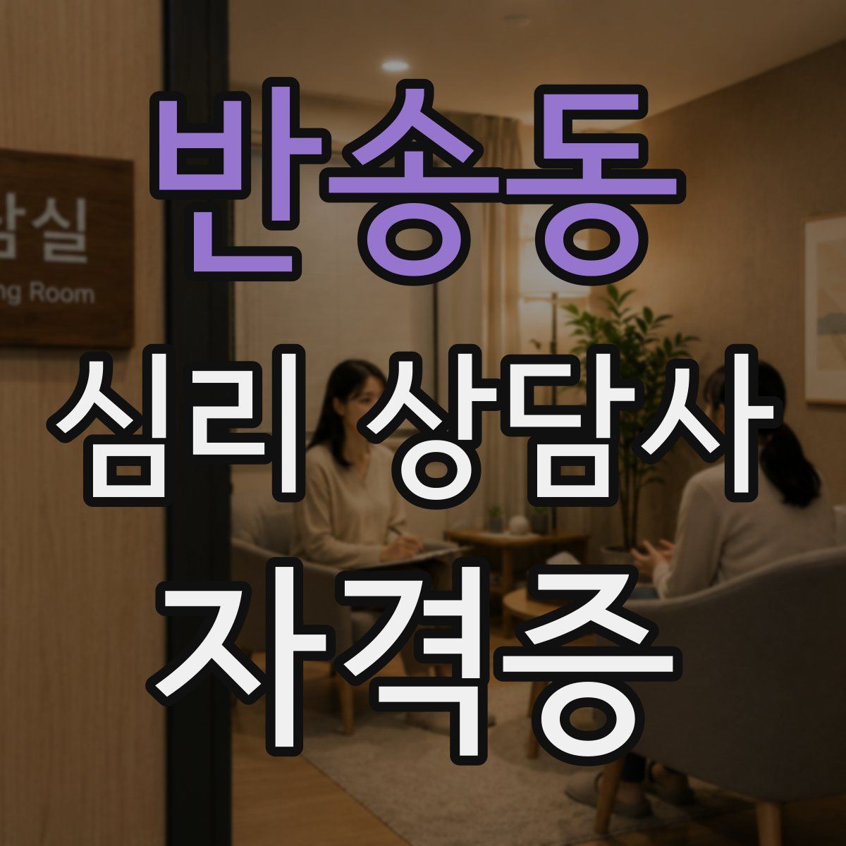 반송동 심리 상담사 자격증