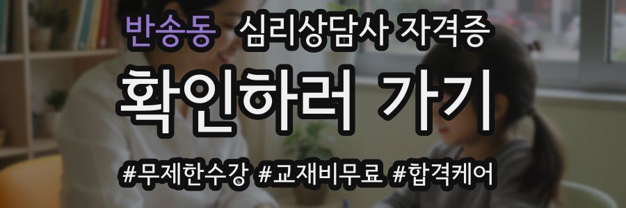 반송동 심리 상담사 자격증