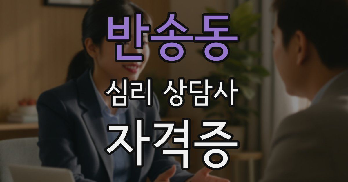 반송동 심리 상담사 자격증