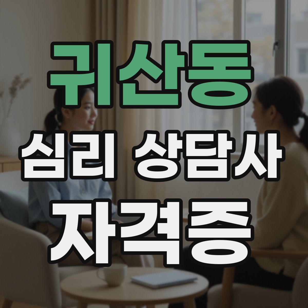 귀산동 심리 상담사 자격증
