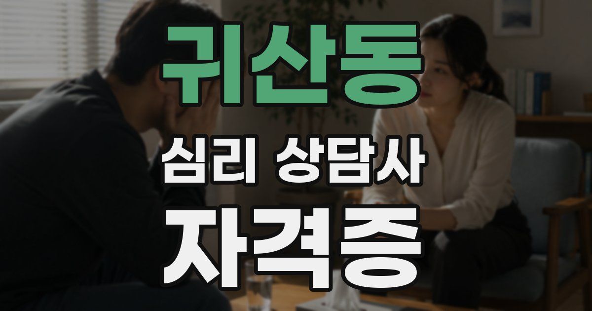 귀산동 심리 상담사 자격증