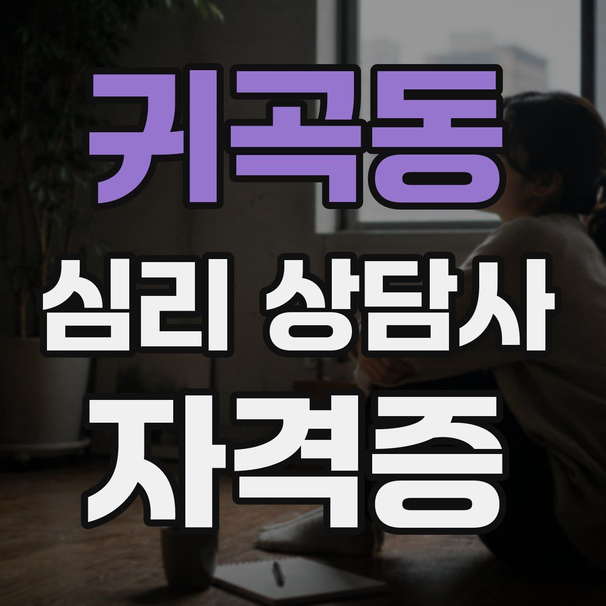 귀곡동 심리 상담사 자격증