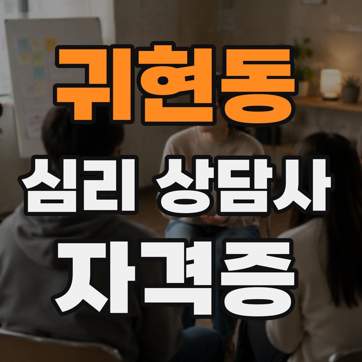 귀현동 심리 상담사 자격증