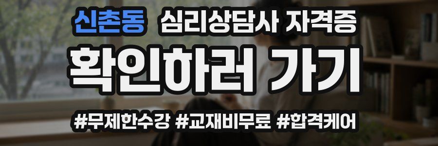 신촌동 심리 상담사 자격증