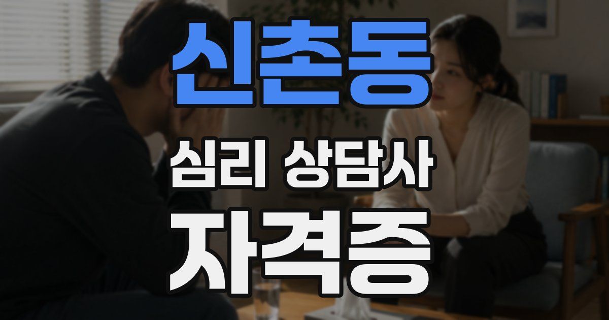 신촌동 심리 상담사 자격증