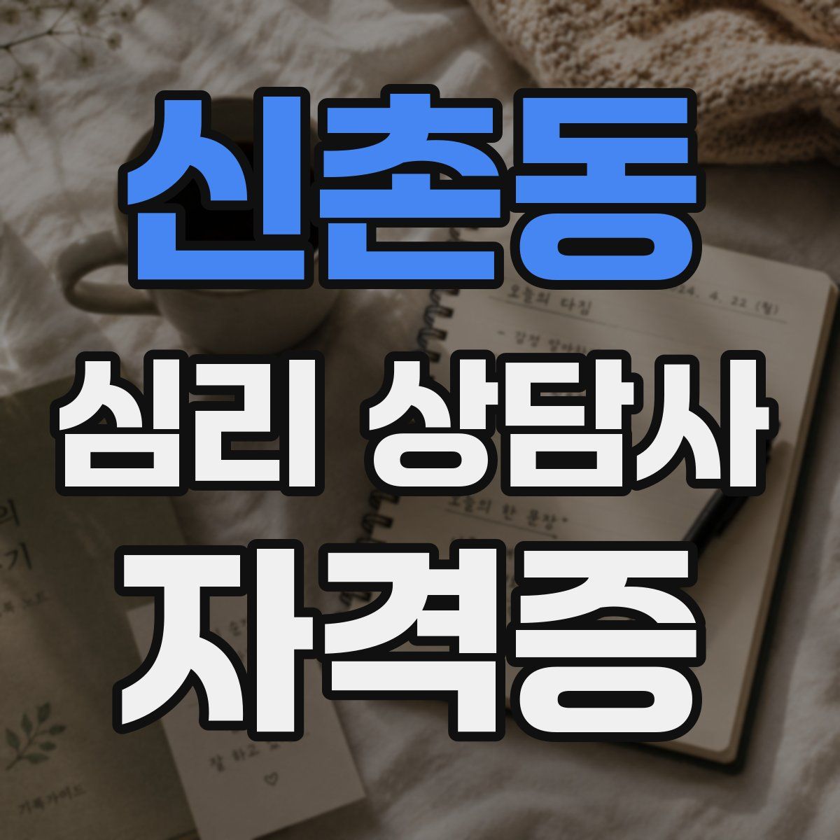 신촌동 심리 상담사 자격증